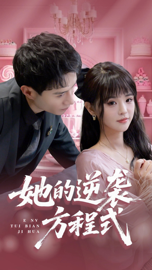 恶女翻身计划（53集）观看软件