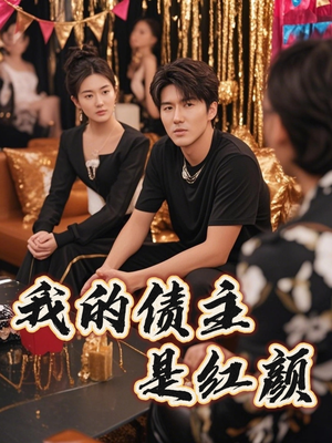 我的债主是红颜（58集）全集都在这里了