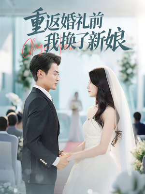 重返婚礼前我换了新娘（35集）观看软件