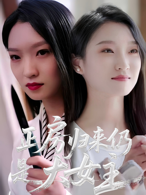 正房归来仍是大女主（48集）短剧热门合集