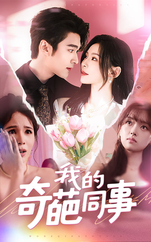 我的奇葩同事（57集）热门短剧免费看