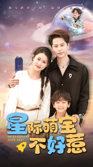 星际萌宝不好惹（54集）热门短剧看不停