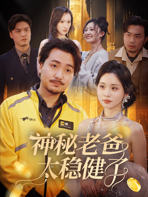 神秘老爸太稳健了（60集）好看上头短剧