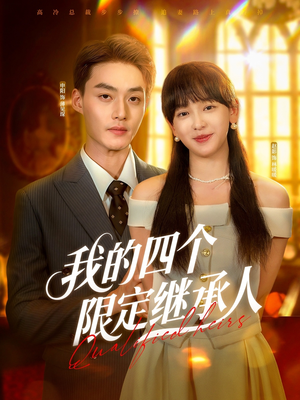 我的四个限定继承人（94集）推荐你们也去看