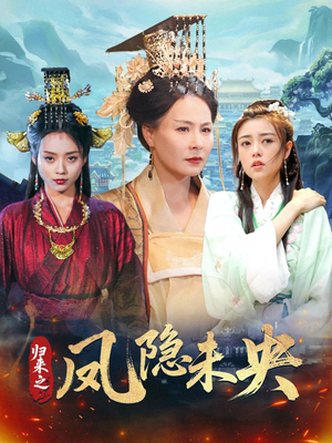 归来之凤隐未央（60集）全季一次看完