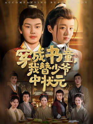 穿成书童我替少爷中状元（81集）短剧在线观看