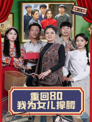 重回80我为女儿撑腰（55集）贝贝短剧分享