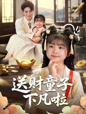 送财童子下凡啦（70集）短剧全集更精彩