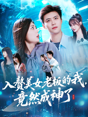 入赘美女老板的我竟然成神了（109集）热门短剧推广