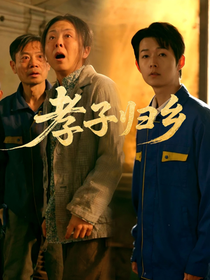 孝子归乡（47集）大结局完美收官