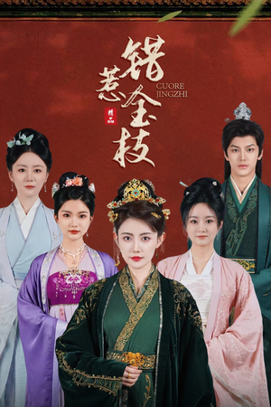 错惹金枝（84集）完整版免费观看