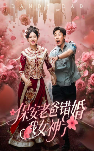 保安老爸错婚我女神了（70集）推荐你们也去看