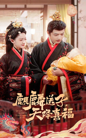 麒麟送子天降喜福（65集）真的太好看了