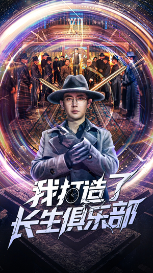我打造了长生俱乐部（71集）追短剧关注我