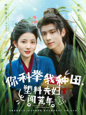 你科举我种田塑料夫妇闯荒年（79集）短剧全集完整版