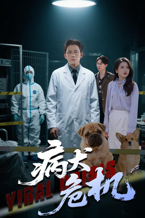 病犬危机（68集）最新短剧推荐