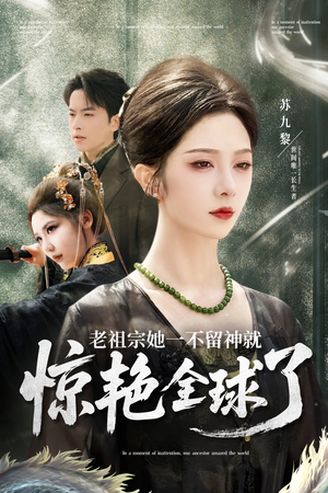老祖宗她一不留神就惊艳全球了（80集）剧好看短剧推荐