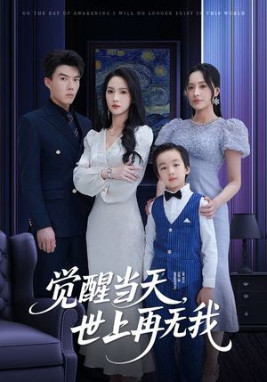 觉醒当天世上再无我（86集）在线看到大结局