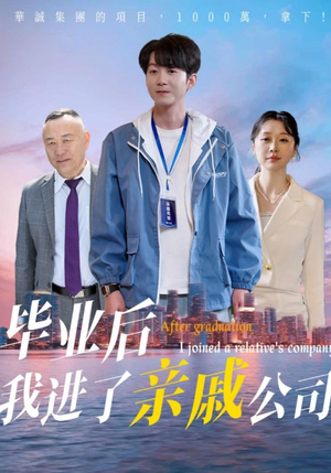 毕业后我进了亲戚公司（50集）这部短剧太好看