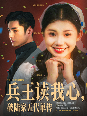 兵王读我心，破陆家五代单传（85集）短剧上头又好看
