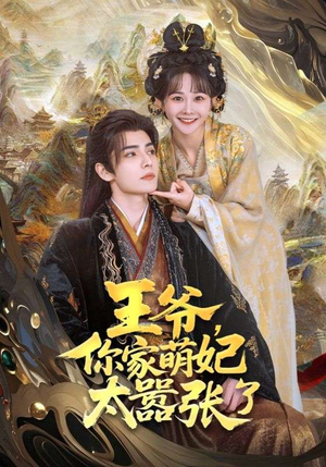 王爷，你家萌妃太嚣张了（80集）短剧全集更精彩