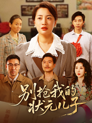 别抢我的状元儿子（72集）免费观看就是爽