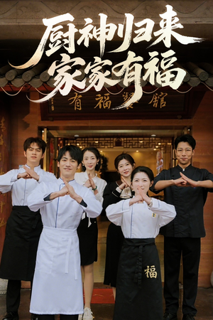 厨神归来家家有福（47集）精彩短剧分享。