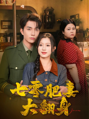 七零肥妻大翻身（79集）短剧排行榜