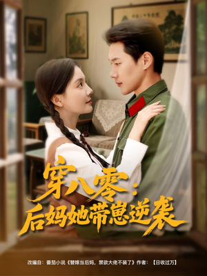 穿八零后妈她带崽逆袭（89集）免费看全集