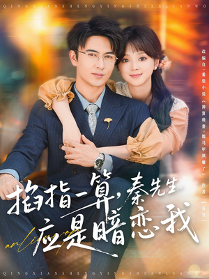 掐指一算，秦先生应是暗恋我（78集）穿越短剧推荐
