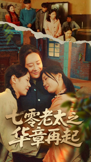 七零老太之华章再起（60集）最火爆短剧