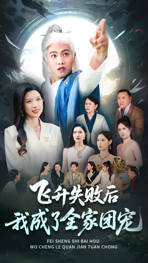 飞升失败后我成了全家团宠（75集）热播短剧来袭