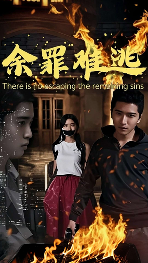 余罪难逃（59集）免费看全网短剧