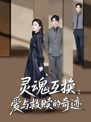 灵魂互换：爱与救赎的奇迹（33集）精彩的网络短剧