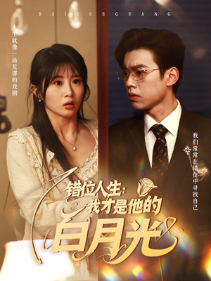 错位人生：我才是他的白月光（101集）精彩好看短剧