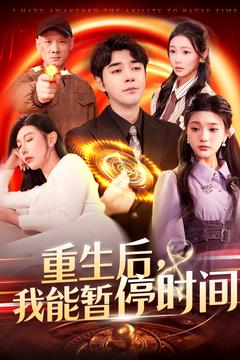 重生后我能暂停时间（109集）好看到停不下来