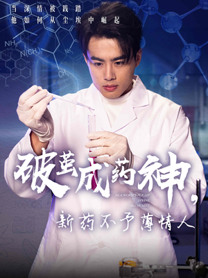 破茧成药神新药不予薄情人（64集）最新火爆短剧