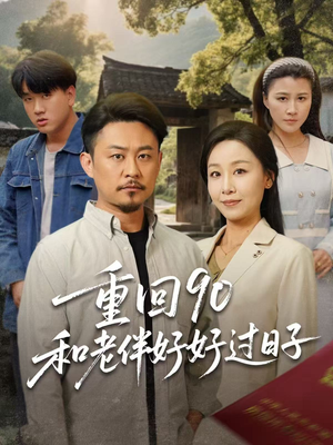 重回90和老伴好好过日子（60集）在线免费观影