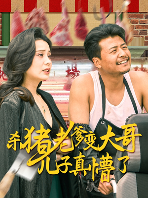 老彪进城（67集）我真的爱了