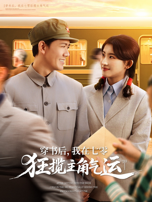 穿书后我在七零狂揽主角气运（79集）让你一口气看完