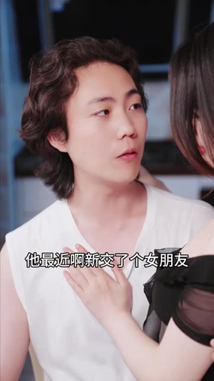 他不该爱的人（长篇）超好看短剧推荐