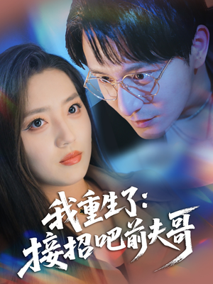 我重生了：接招吧前夫哥（62集）好看短剧抢先看