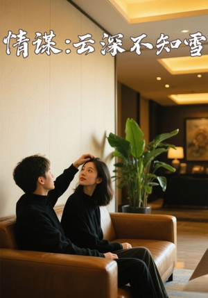 情谋云深不知雪（80集）免费短剧资源