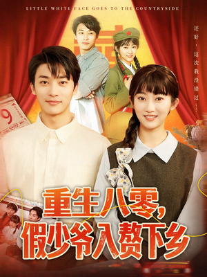 重生八零，假少爷入赘下乡（72集）评价怎么样