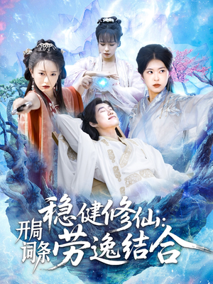 稳健修仙：开局词条劳逸结合（138集）我全都看完了