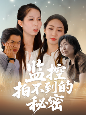 监控拍不到的秘密（42集）热播短剧抢先看