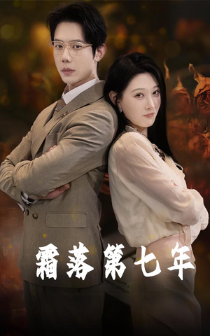 霜落第七年（66集）无需会员轻松看
