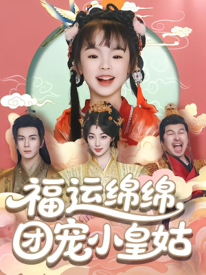 福运绵绵团宠小皇姑（96集）最火短剧热播中