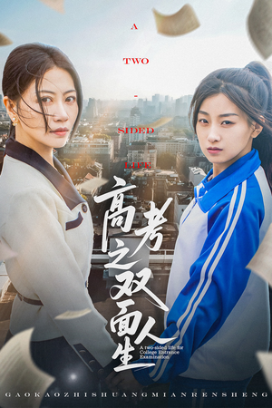 高考之双面人生（71集）追风的女孩短剧