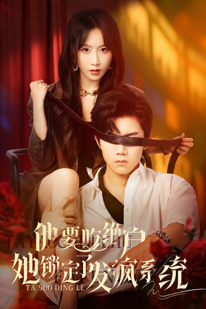 他要吃绝户她锁定了发疯系统（80集）热播短剧全集看
